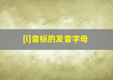 [l]音标的发音字母